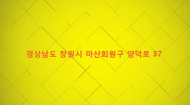 경상남도 창원시 마산회원구 양덕2동 162-34 