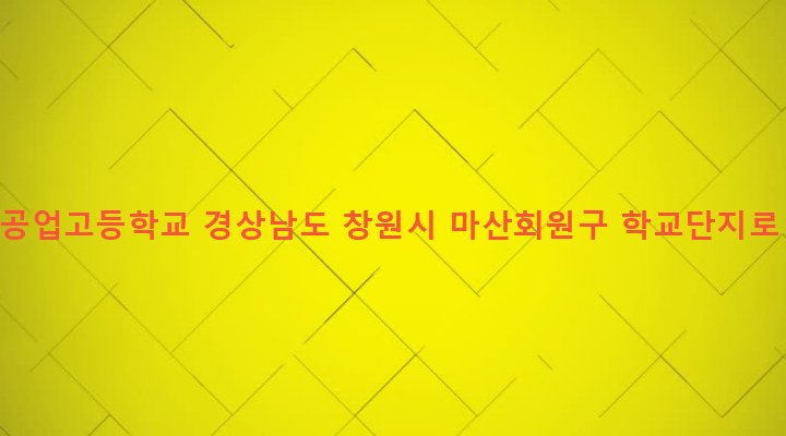 경상남도 창원시 마산회원구 합성2동 12-3 마산공업고등학교