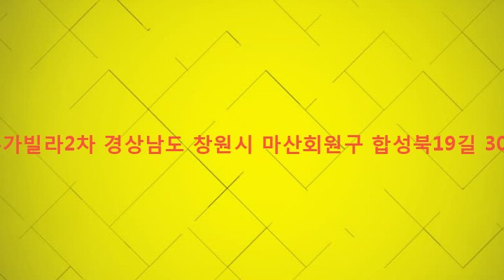 경상남도 창원시 마산회원구 합성1동 67-1 본가빌라2차