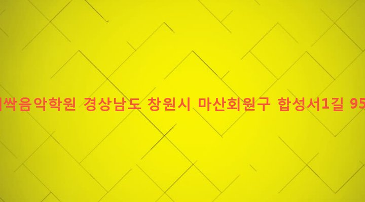 경상남도 창원시 마산회원구 합성1동 82-6 새싹음악학원