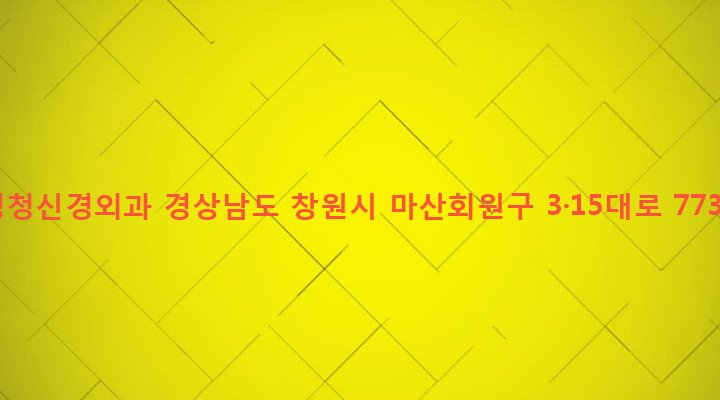 경상남도 창원시 마산회원구 합성1동 84-3 정청신경외과