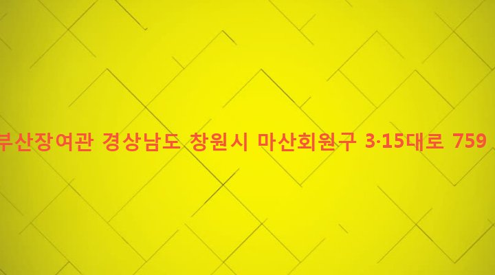 경상남도 창원시 마산회원구 합성1동 84-36 부산장여관