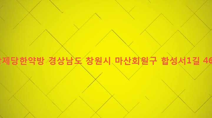 경상남도 창원시 마산회원구 합성1동 85-16 창제당한약방