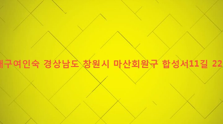 경상남도 창원시 마산회원구 합성1동 87-2 대구여인숙