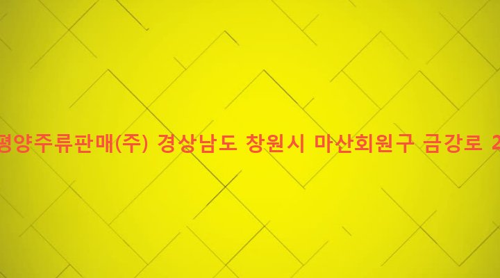 경상남도 창원시 마산회원구 합성1동 88-15 태평양주류판매(주)