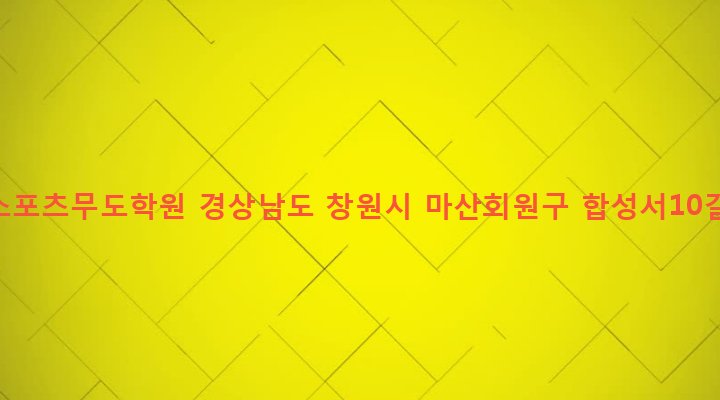 경상남도 창원시 마산회원구 합성1동 98-33 신성스포츠무도학원