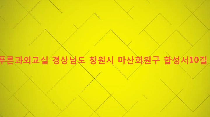 경상남도 창원시 마산회원구 합성1동 99-12 늘푸른과외교실