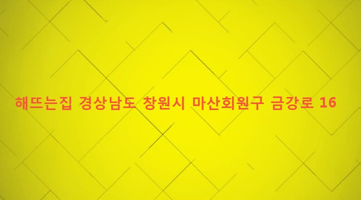 경상남도 창원시 마산회원구 합성1동 99-24 해뜨는집