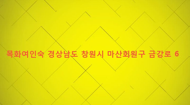 경상남도 창원시 마산회원구 합성1동 101-13 목화여인숙