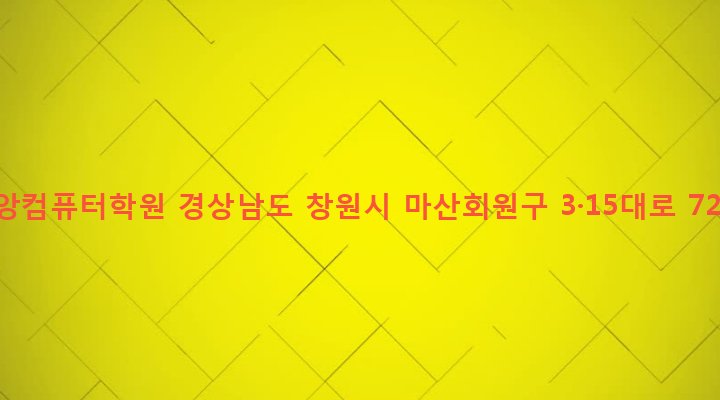 경상남도 창원시 마산회원구 합성1동 101-20 중앙컴퓨터학원