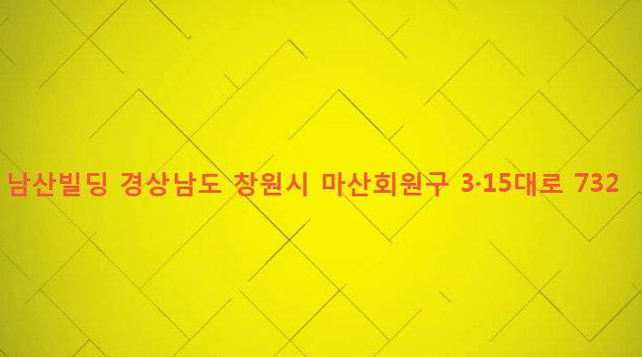 경상남도 창원시 마산회원구 합성2동 102-1 남산빌딩