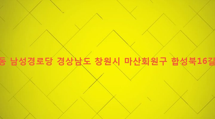경상남도 창원시 마산회원구 합성1동 115-15 합성1동 남성경로당