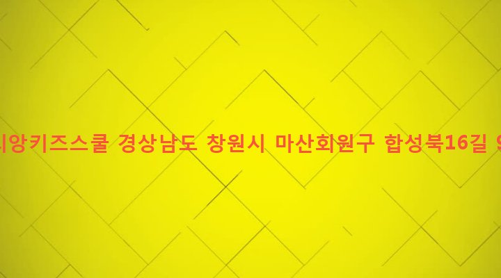 경상남도 창원시 마산회원구 합성1동 115-19 줄리앙키즈스쿨