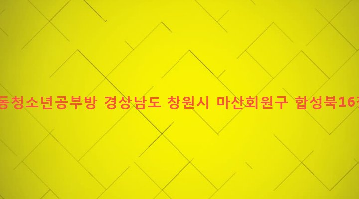 경상남도 창원시 마산회원구 합성1동 115-23 합성1동청소년공부방