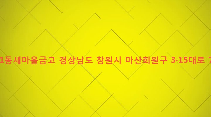 경상남도 창원시 마산회원구 합성1동 122-3 합성1동새마을금고