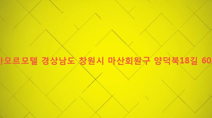 경상남도 창원시 마산회원구 합성2동 124-11 아모르모텔