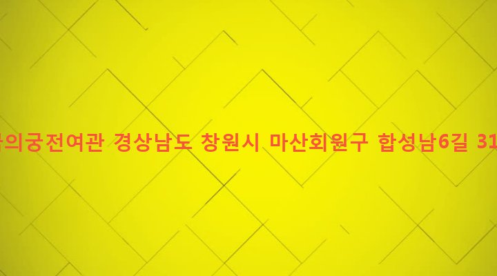 경상남도 창원시 마산회원구 합성2동 124-48 꿈의궁전여관