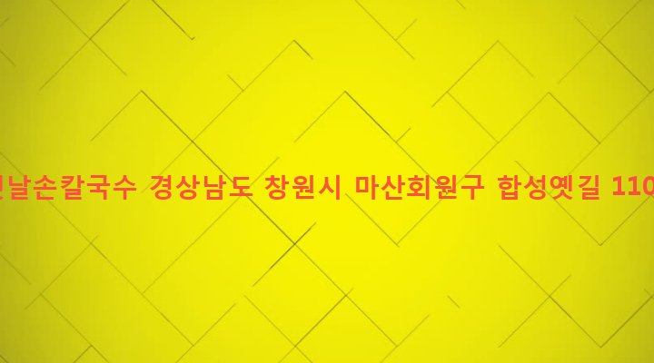 경상남도 창원시 마산회원구 합성2동 124-57 옛날손칼국수