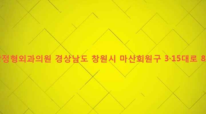 경상남도 창원시 마산회원구 합성2동 131-1 옥강정형외과의원