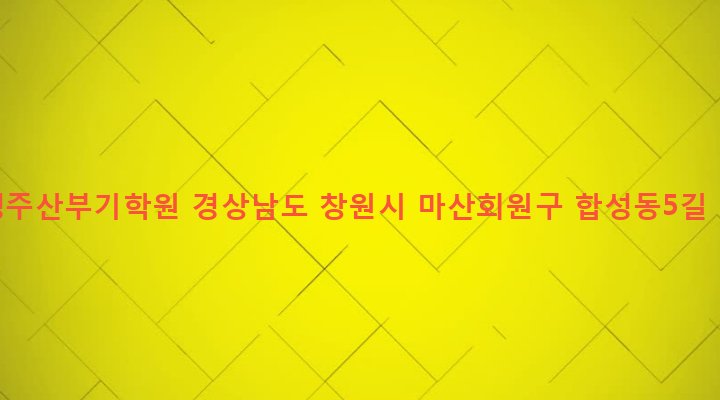 경상남도 창원시 마산회원구 합성2동 132-24 대성주산부기학원