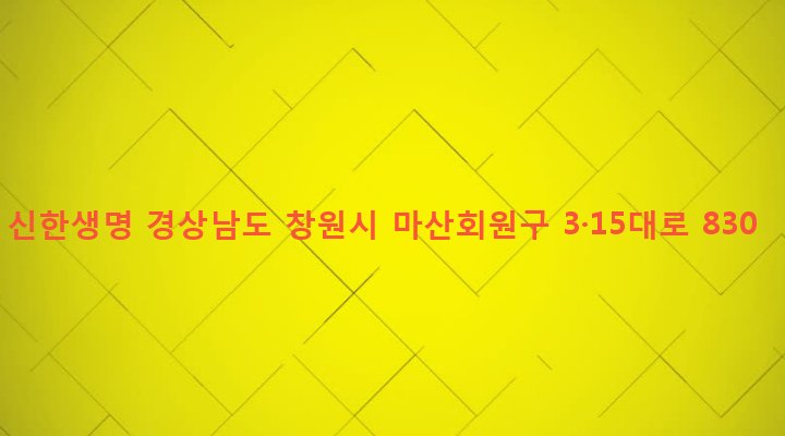 경상남도 창원시 마산회원구 합성2동 133-11 신한생명