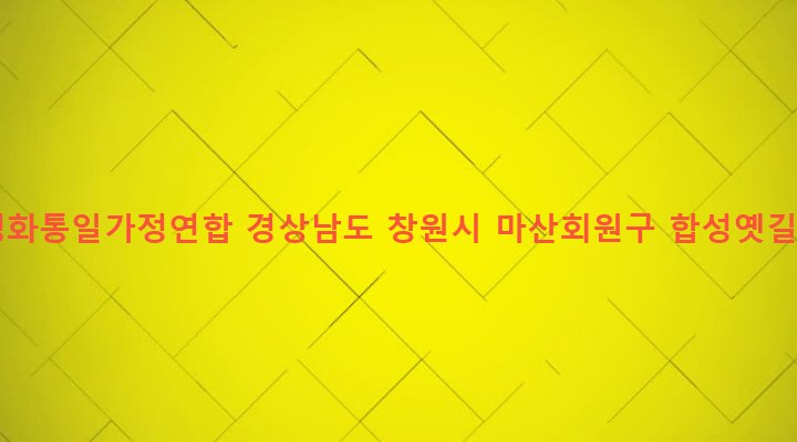 경상남도 창원시 마산회원구 합성2동 133-36 세계평화통일가정연합