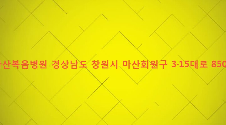 경상남도 창원시 마산회원구 합성2동 134-1 마산복음병원