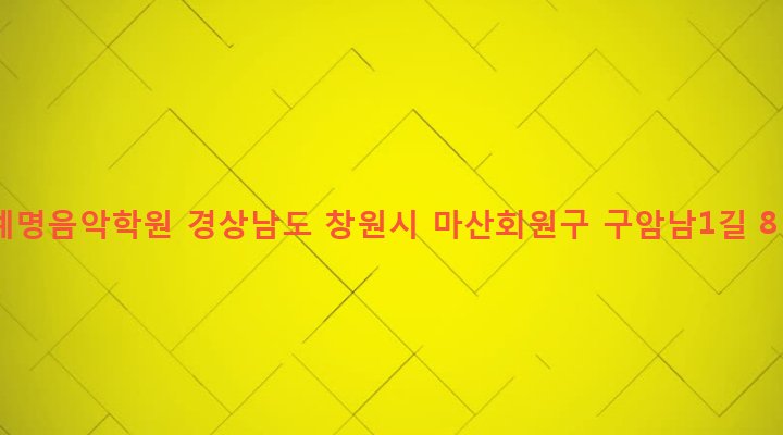 경상남도 창원시 마산회원구 합성2동 144-1 계명음악학원