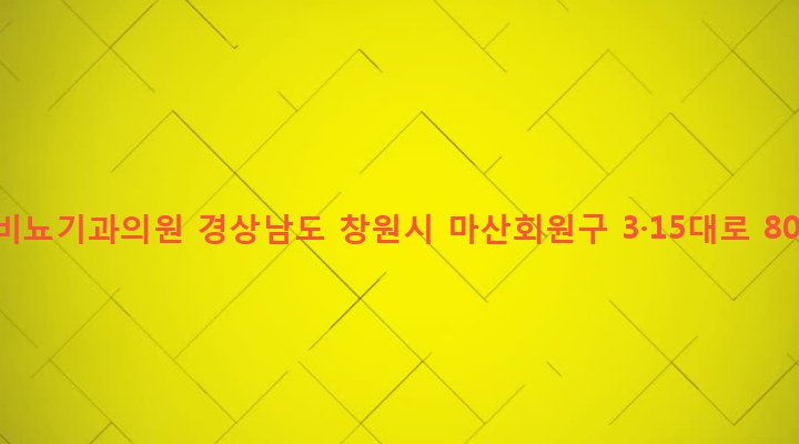 경상남도 창원시 마산회원구 합성2동 157-2 선비뇨기과의원