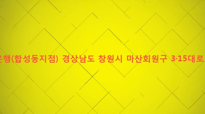 경상남도 창원시 마산회원구 합성2동 158-12 경남은행(합성동지점)