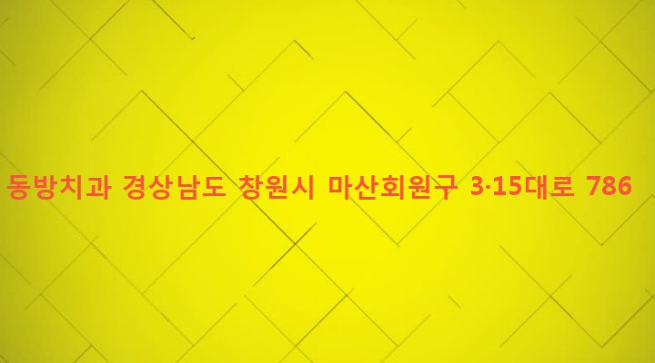 경상남도 창원시 마산회원구 합성2동 159-9 동방치과