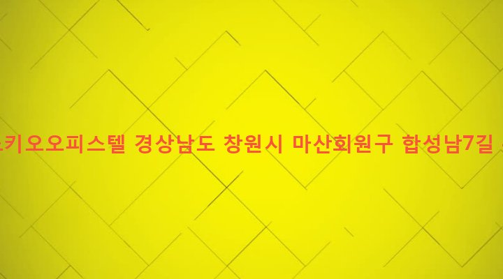 경상남도 창원시 마산회원구 합성2동 162-38 피노키오오피스텔