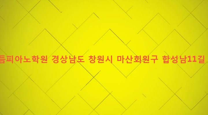 경상남도 창원시 마산회원구 합성2동 263-30 리듬피아노학원