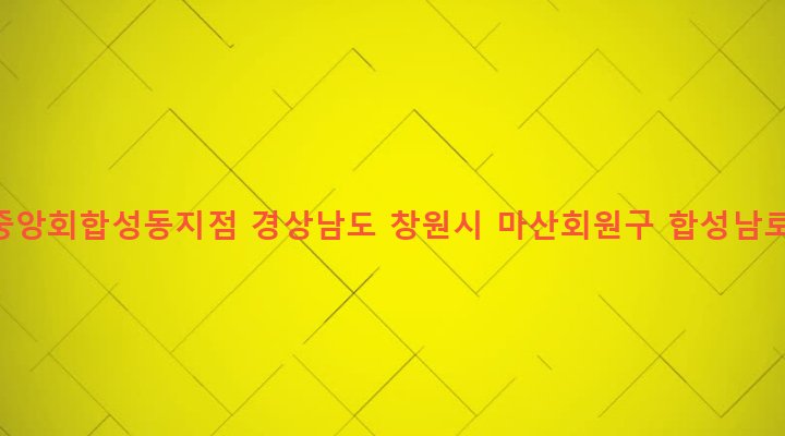 경상남도 창원시 마산회원구 합성2동 265-21 농협중앙회합성동지점