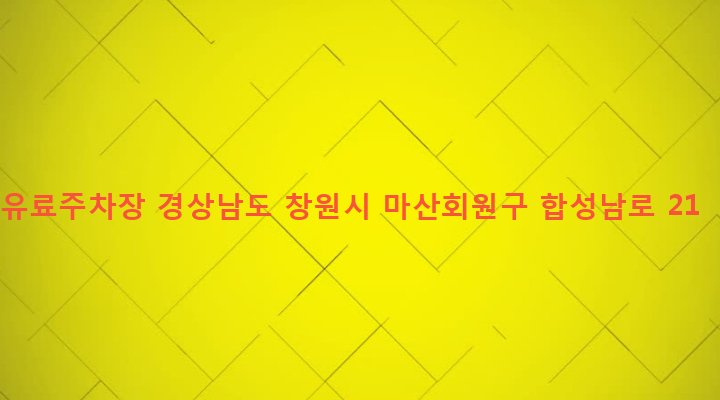 경상남도 창원시 마산회원구 합성2동 265-24 유료주차장