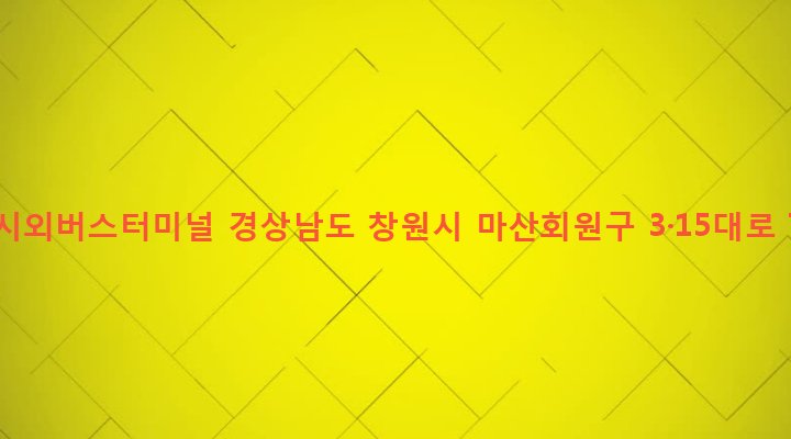경상남도 창원시 마산회원구 합성2동 267 마산시외버스터미널