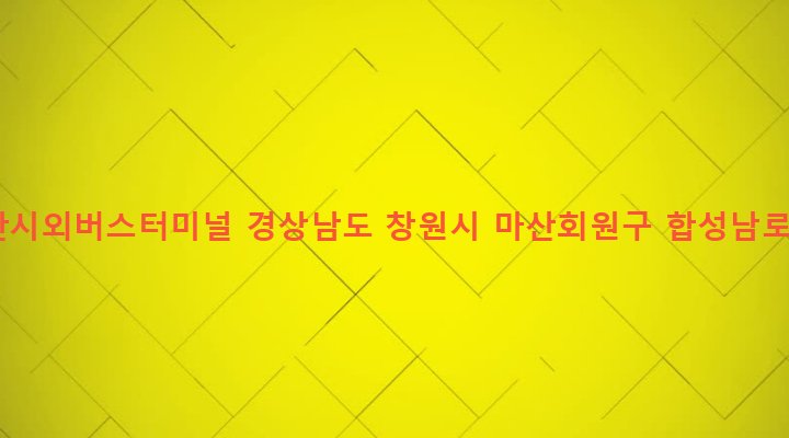 경상남도 창원시 마산회원구 합성2동 267 마산시외버스터미널