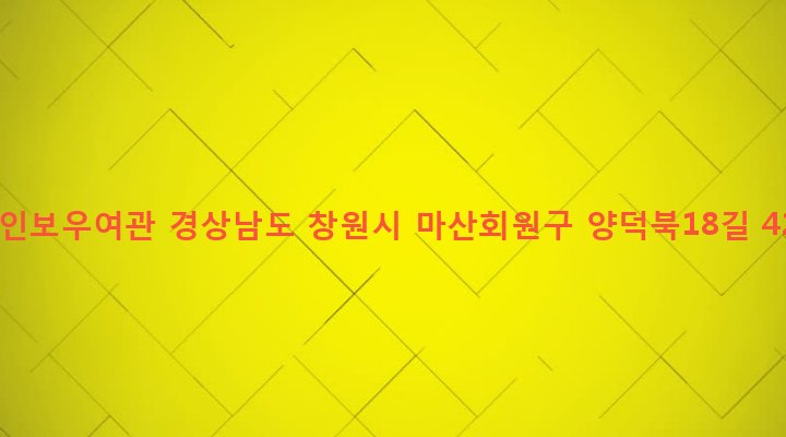 경상남도 창원시 마산회원구 합성2동 270-3 레인보우여관