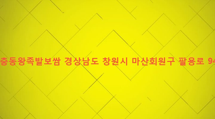 경상남도 창원시 마산회원구 합성2동 339-15 장충동왕족발보쌈