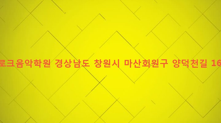 경상남도 창원시 마산회원구 합성2동 340-8 바로크음악학원