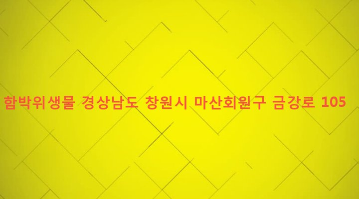 경상남도 창원시 마산회원구 합성1동 502-7 함박위생물