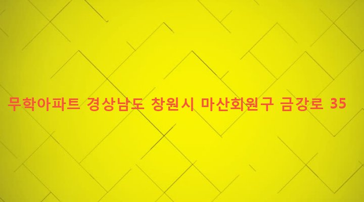 경상남도 창원시 마산회원구 합성1동 694-1 무학아파트