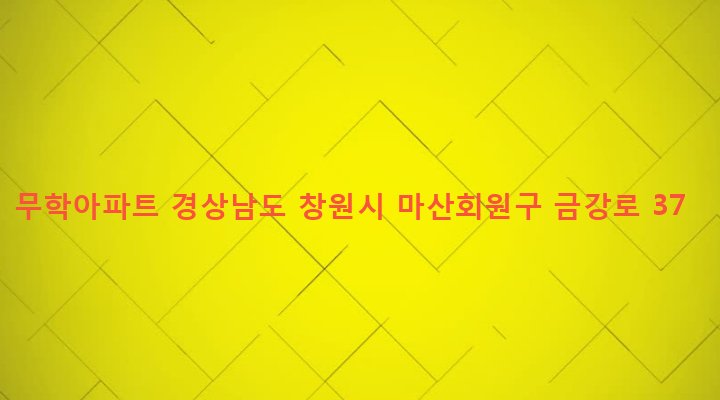 경상남도 창원시 마산회원구 합성1동 694-1 무학아파트