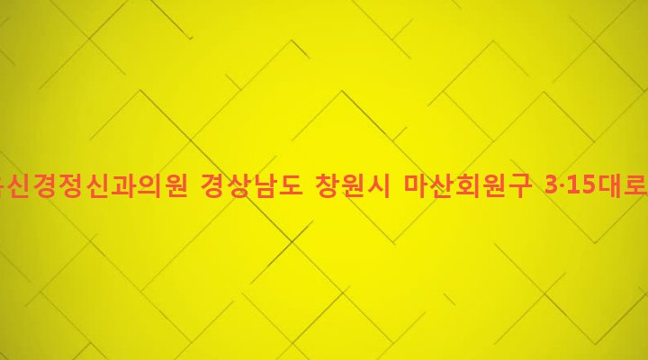 경상남도 창원시 마산회원구 합성2동 722-5 이종욱신경정신과의원