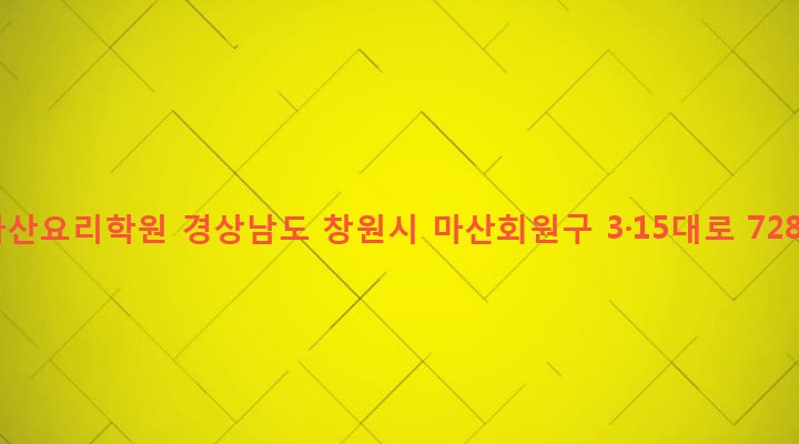경상남도 창원시 마산회원구 합성2동 722-10 마산요리학원