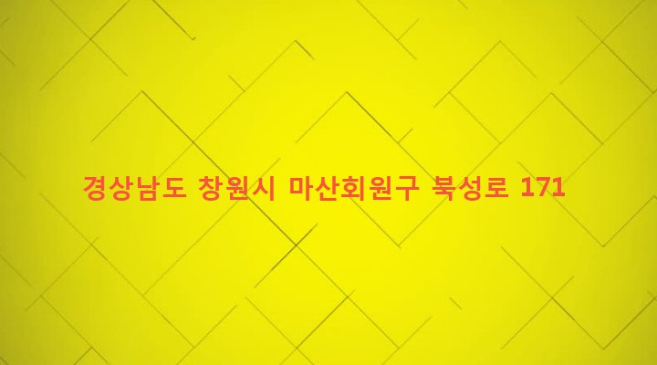 경상남도 창원시 마산회원구 회원1동 327-17 