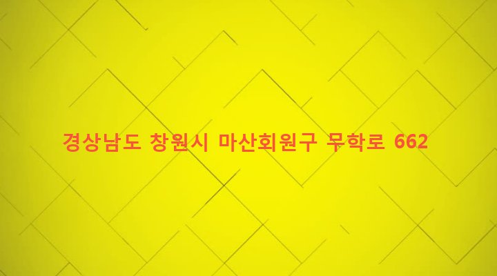 경상남도 창원시 마산회원구 회원2동 626-29 
