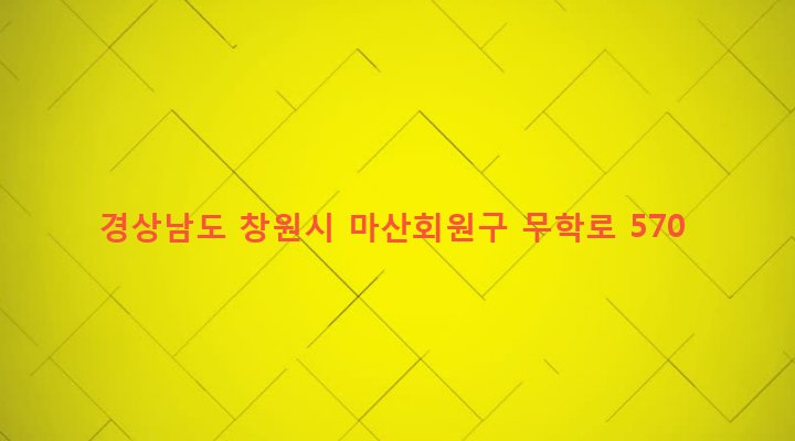 경상남도 창원시 마산회원구 회원2동 643-17 