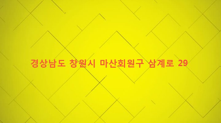 경상남도 창원시 마산회원구 내서읍 삼계리 35-20 