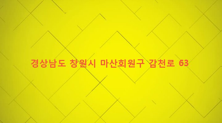 경상남도 창원시 마산회원구 내서읍 감천리 654 